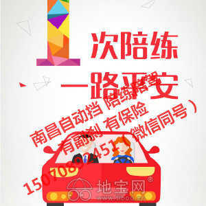 專業汽車陪駕服務 地寶網自營，副剎保險齊全，覆蓋南昌全市