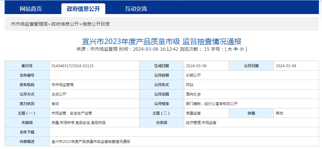 江蘇省宜興市通報2023年度產品質量市級監督抽查情況 日用雜品專項分析